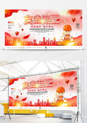 安全施工廣告設(shè)計(jì)模板下載與精品大全 熊貓辦公軟件開發(fā)