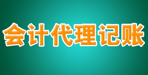 河南優(yōu)質(zhì)代理記賬公司 承諾守信，專業(yè)廣告設(shè)計助力企業(yè)成長
